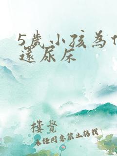 5岁小孩为什么还尿床