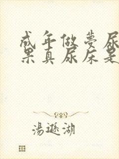 成年做梦尿床结果真尿床是怎么回事