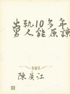 出轨10多年的男人能原谅吗