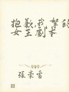 抱歉,我拿的是女主剧本