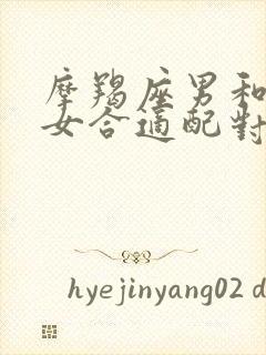 摩羯座男和天蝎女合适配对吗