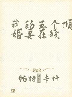我的五个倾城未婚妻在线