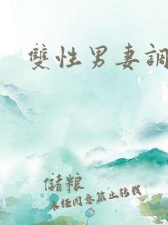 双性男妻调教文