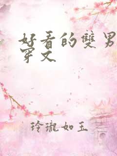 好看的双男主快穿文