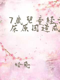 7岁儿童经常尿床原因造成的