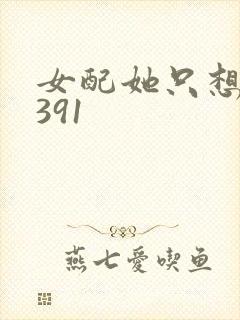 女配她只想被渣391
