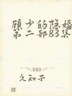 顾少的隐婚罪妻第二部83集