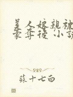 美人娘亲被强取豪夺后 小说