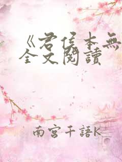 《君侯本无邪》全文阅读