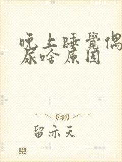 晚上睡觉偶尔遗尿啥原因