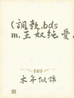 (调教,bdsm,主奴纯爱)