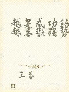 越是成功的男人越喜欢强势的女人