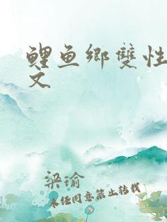 鲤鱼乡双性生子文