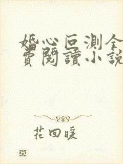 婚心叵测全文免费阅读小说