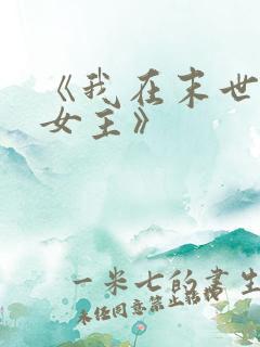 《我在末世打脸女主》