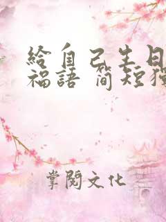 给自己生日的祝福语 简短独特