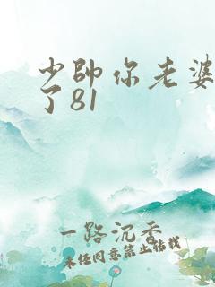 少帅你老婆又跑了81