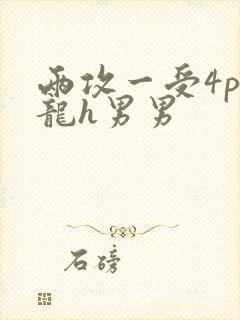 两攻一受4p双龙h男男