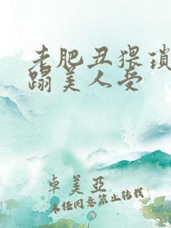 老肥丑猥琐攻糟蹋美人受