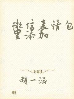 微信表情包在哪里添加