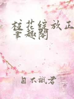 校花绽放正艳时笔趣阁