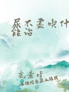 尿不尽吃什么药能治