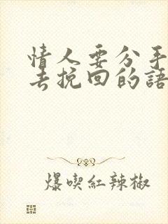 情人要分手怎样去挽回的语句