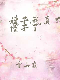 嫂子,我真不是傻子了