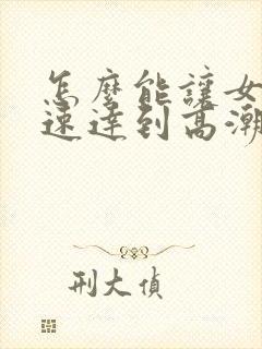 怎么能让女人快速达到高潮