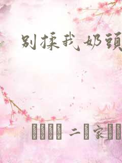 别揉我奶头嗯～