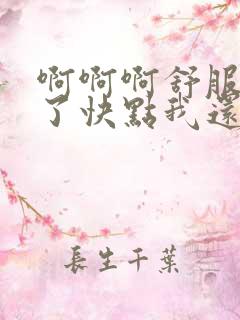 啊啊啊舒服高潮了快点我还要