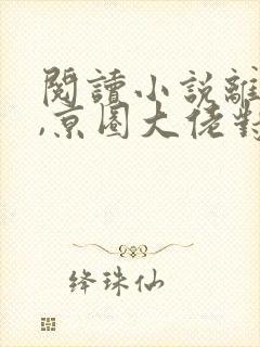 阅读小说离婚后,京圈大佬对她上瘾