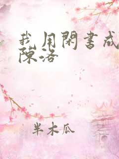 我用闲书成圣人陈洛