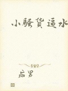 小骚货逼水真多