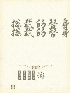 总裁的替身前妻总裁的替身前妻