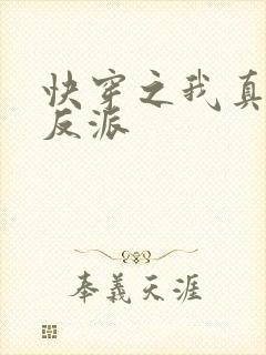 快穿之我真不是反派