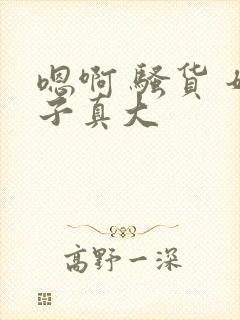 嗯啊 骚货 奶子真大