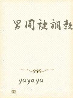 男同被调教小说