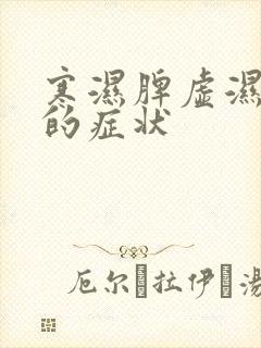 寒湿脾虚湿气重的症状