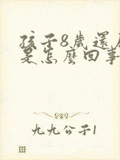 孩子8岁还尿床是怎么回事