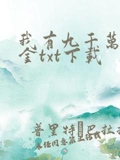 我有九千万舔狗金txt下载