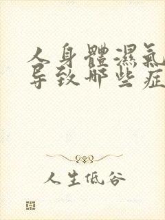 人身体湿气重会导致哪些症状