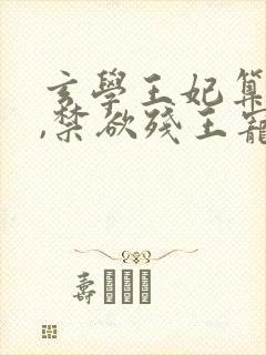 玄学王妃算卦灵,禁欲残王宠上瘾电子版