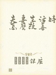 夫妻生活时间短怎么改善