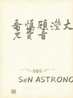 乔慎顾滢大结局免费看