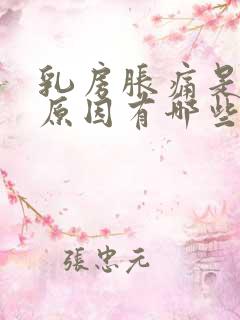 乳房胀痛是什么原因有哪些