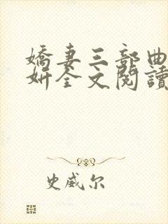 娇妻三部曲陈昕妍全文阅读