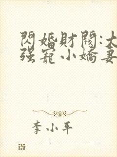 闪婚财阀:大叔强宠小娇妻 程九溶下载