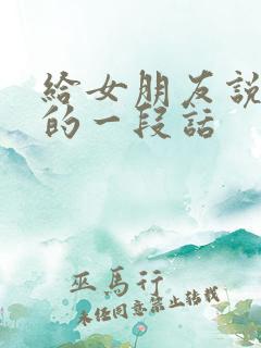 给女朋友说分手的一段话