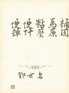 便便粘马桶冲不掉什么原因